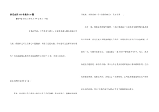 亲近自然300字集合10篇