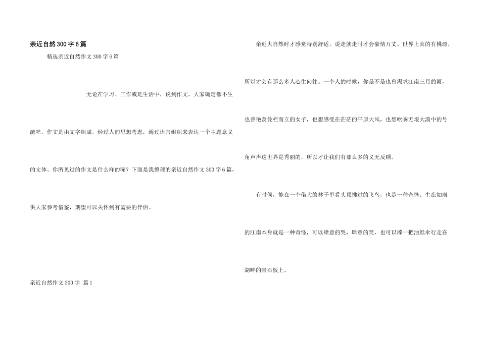 亲近自然300字6篇_第1页