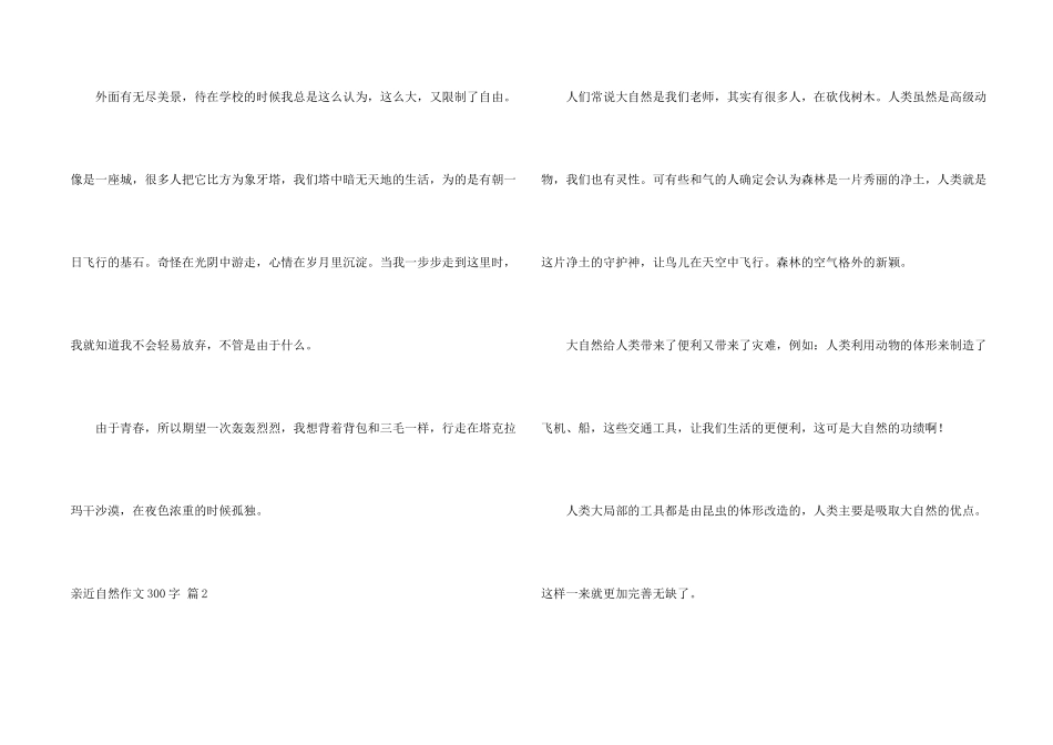 亲近自然300字6篇_第2页