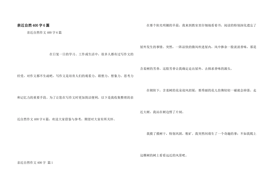 亲近自然400字6篇_第1页