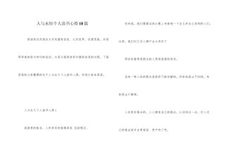 人与永恒个人读书心得10篇
