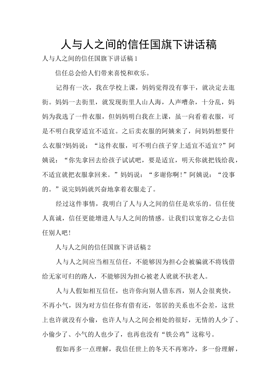 人与人之间的信任国旗下讲话稿_第1页