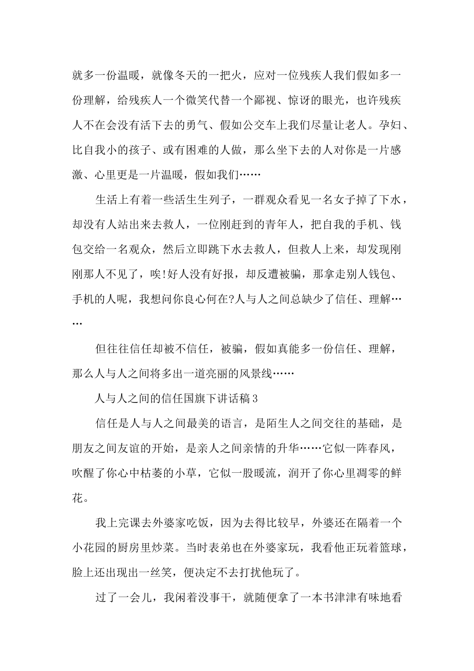 人与人之间的信任国旗下讲话稿_第2页