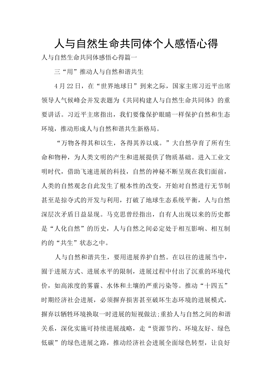 人与自然生命共同体个人感悟心得_第1页