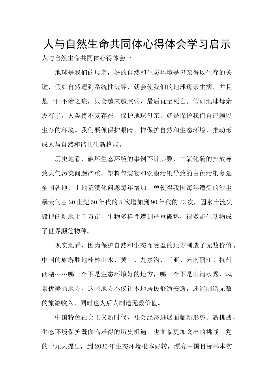人与自然生命共同体心得体会学习启示_第1页
