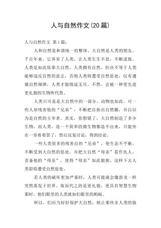 人与自然作文