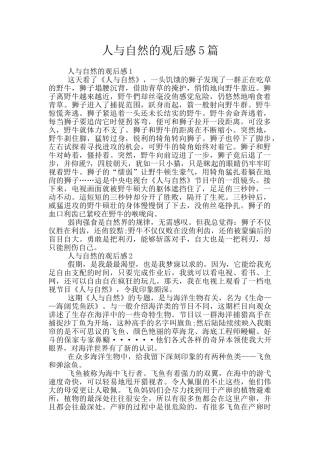 人与自然的观后感5篇