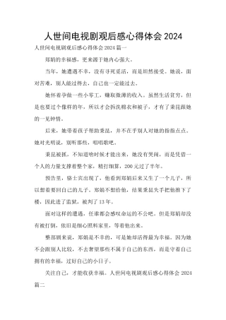 人世间电视剧观后感心得体会2024