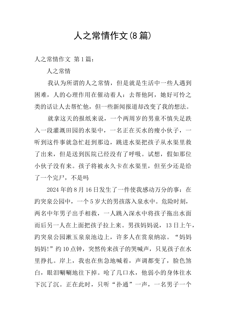 人之常情作文_第1页