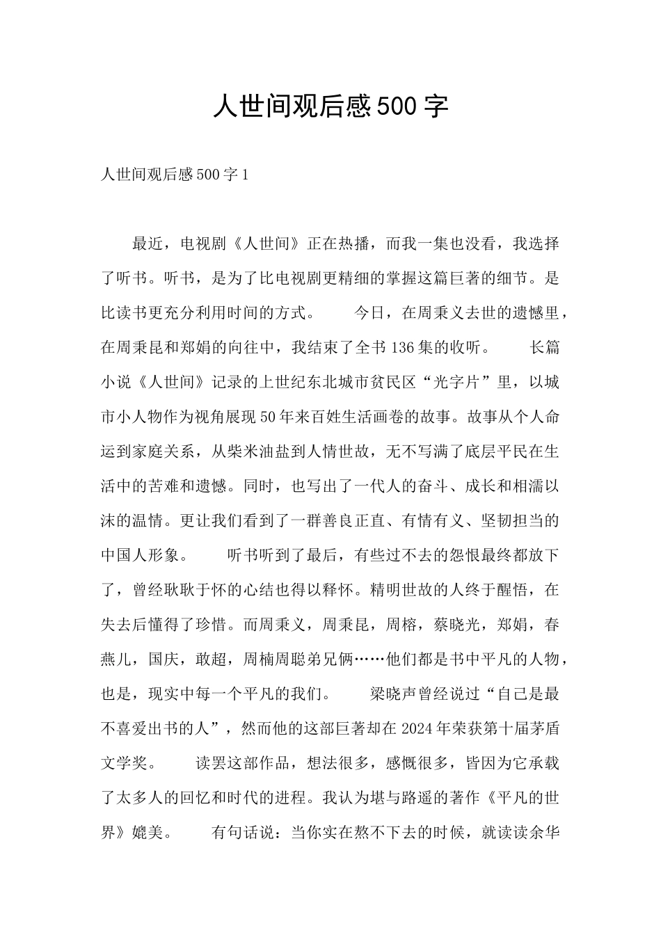 人世间观后感500字_第1页