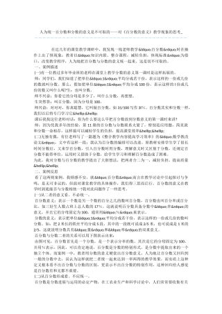 人为统一百分数和分数的意义是不可取的——对《百分数的意义》教学现象的思考
