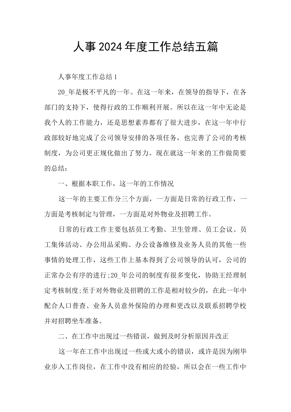 人事2024年度工作总结五篇_第1页