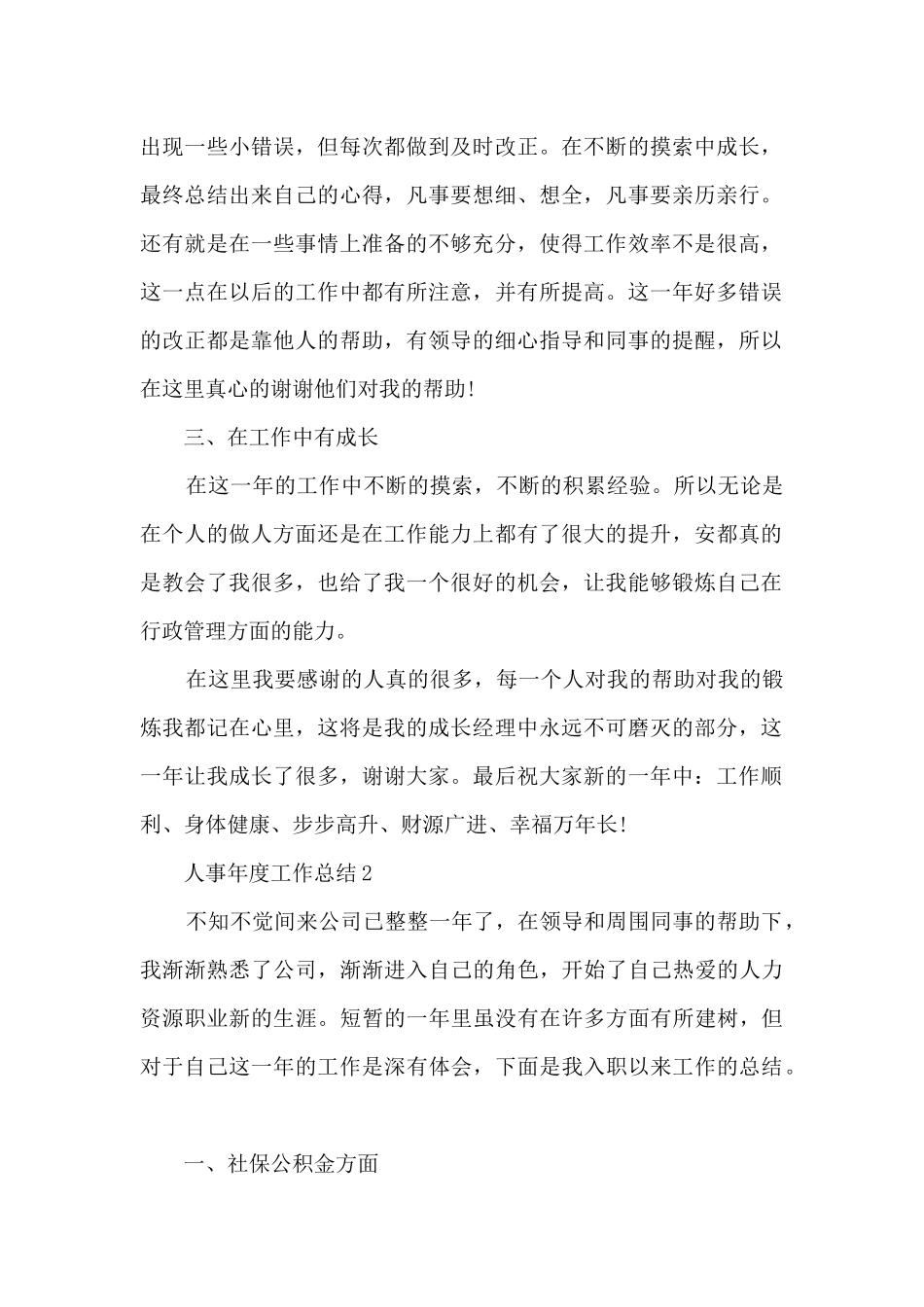 人事2024年度工作总结五篇_第2页