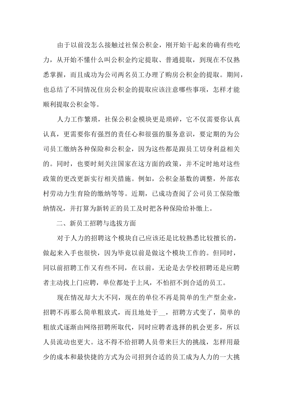 人事2024年度工作总结五篇_第3页