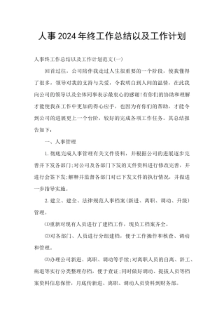 人事2024年终工作总结以及工作计划