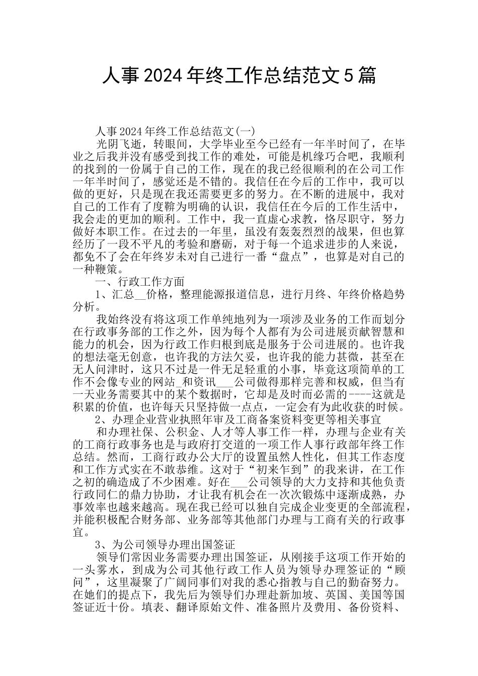 人事2024年终工作总结范文5篇_第1页