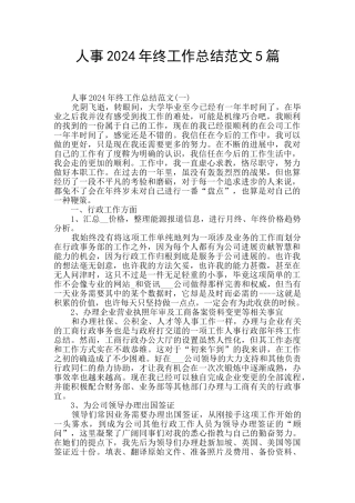 人事2024年终工作总结范文5篇