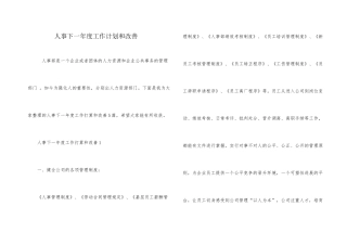 人事下一年度工作计划和改善