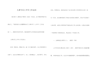 人事专员上半年工作总结