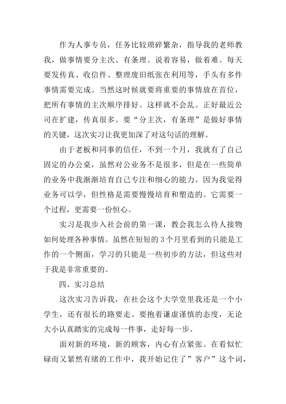 人事专员实习报告范文5篇_第2页