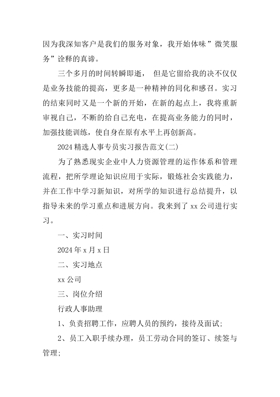 人事专员实习报告范文5篇_第3页