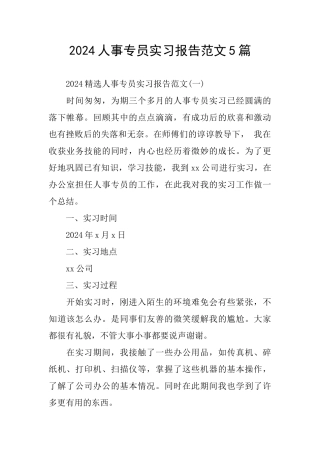 人事专员实习报告范文5篇