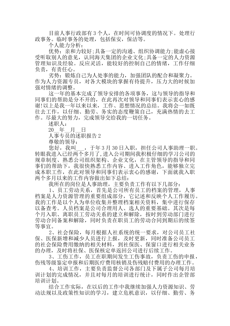 人事专员个人工作述职报告范文5篇_第2页
