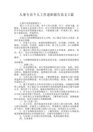 人事专员个人工作述职报告范文5篇