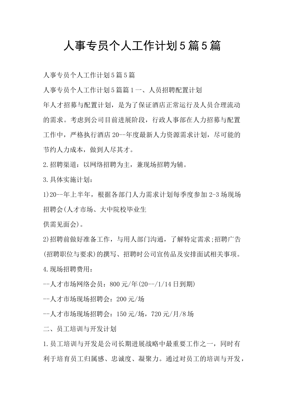 人事专员个人工作计划5篇5篇_第1页