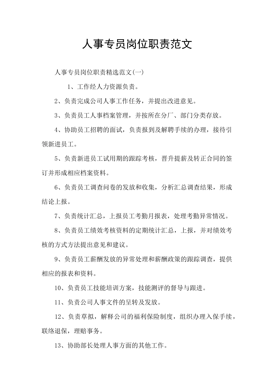 人事专员岗位职责范文_第1页