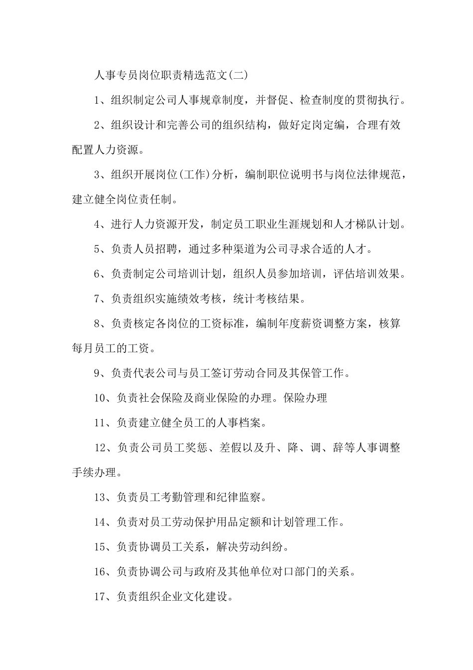 人事专员岗位职责范文_第2页