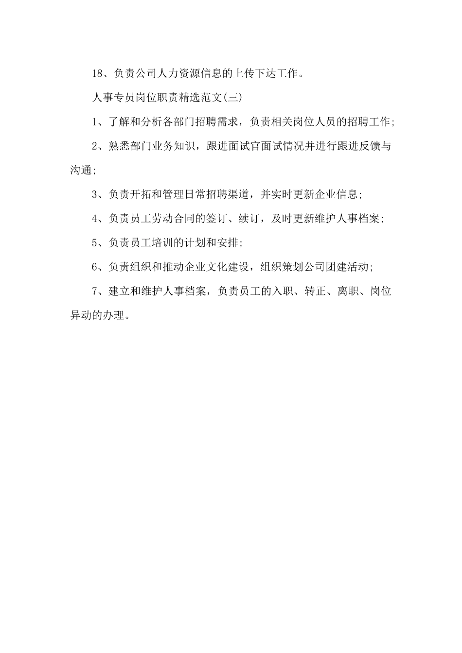 人事专员岗位职责范文_第3页