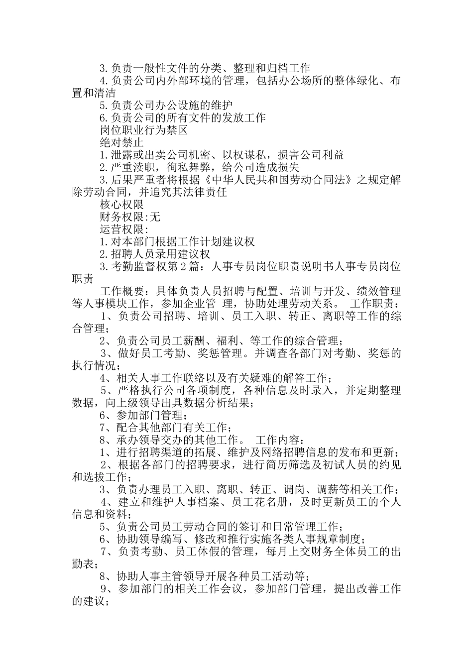 人事专员岗位职责说明书_第2页