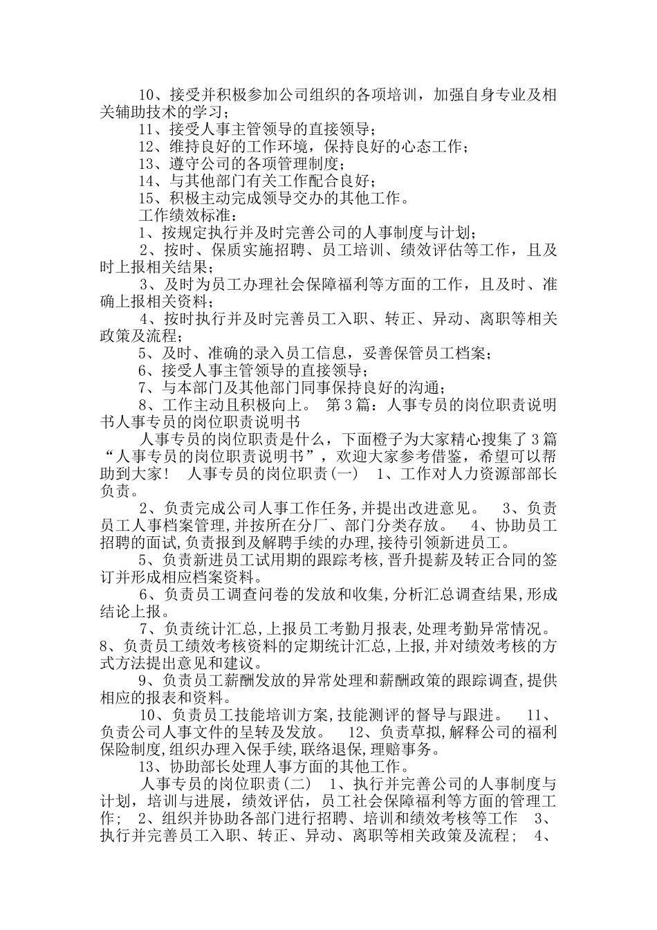 人事专员岗位职责说明书_第3页