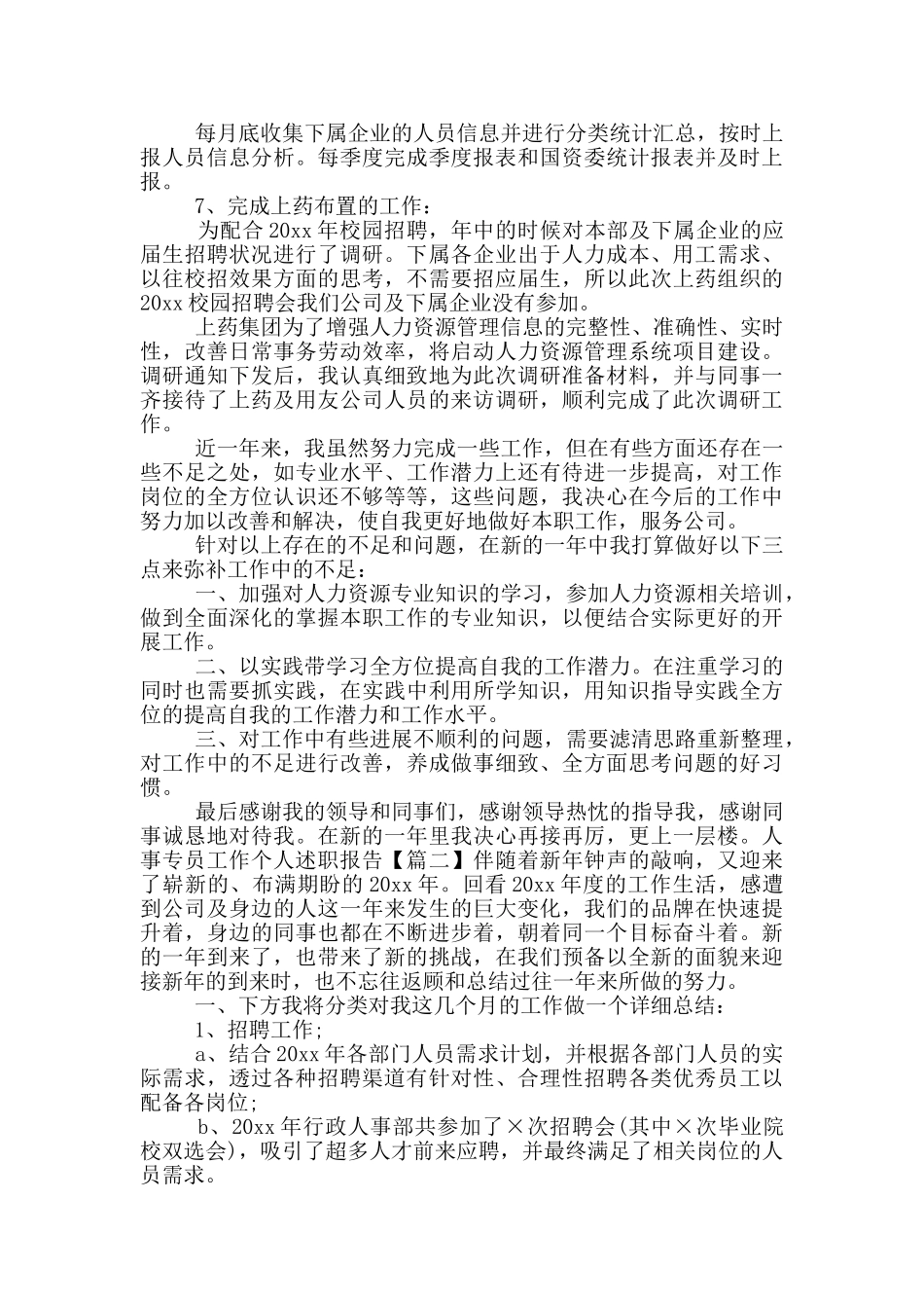 人事专员工作个人述职报告三篇_第2页