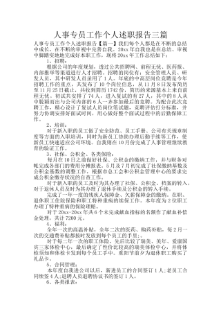 人事专员工作个人述职报告三篇