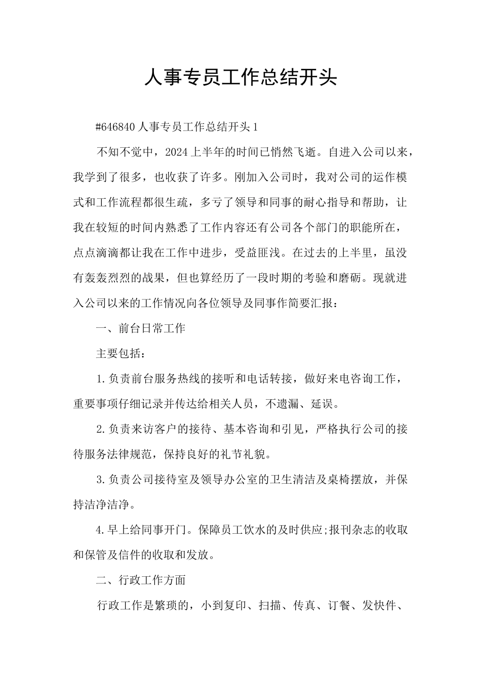 人事专员工作总结开头_第1页