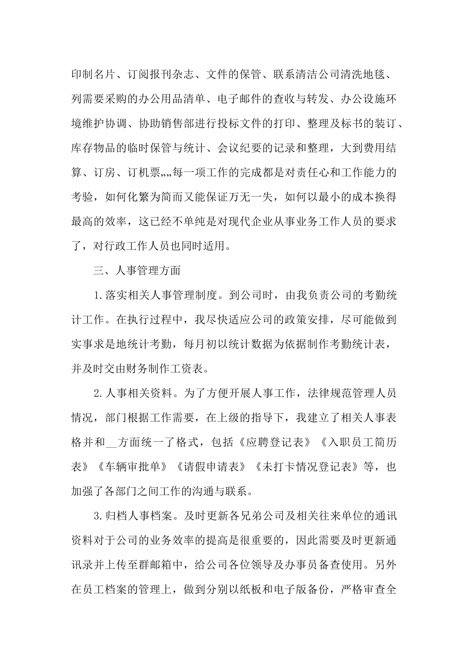 人事专员工作总结开头_第2页