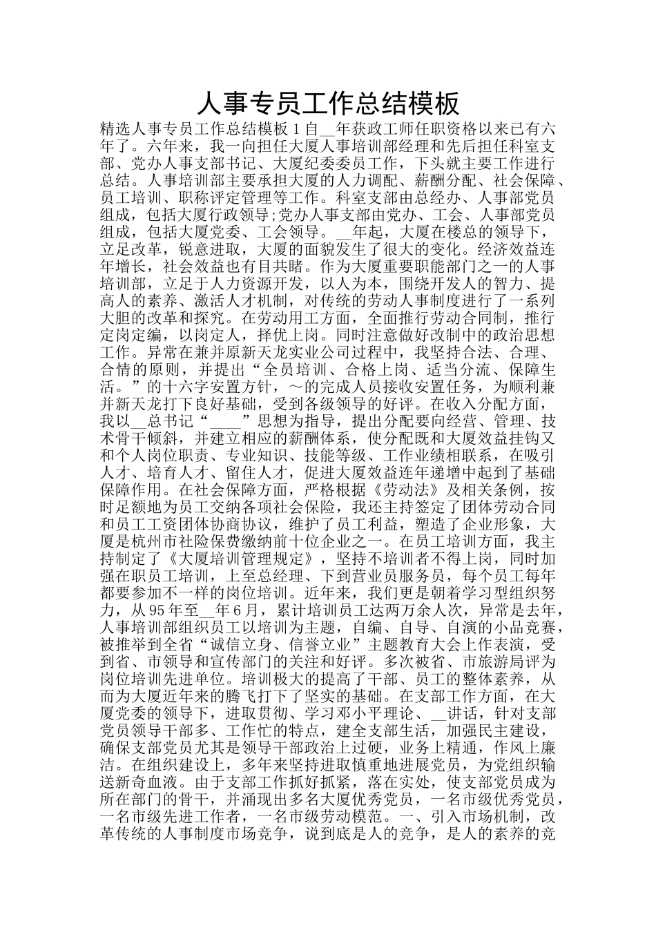 人事专员工作总结模板_第1页