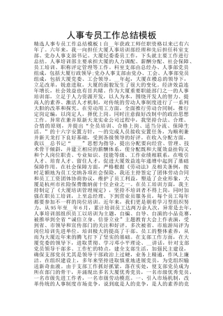 人事专员工作总结模板