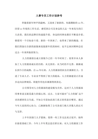 人事专员工作计划参考