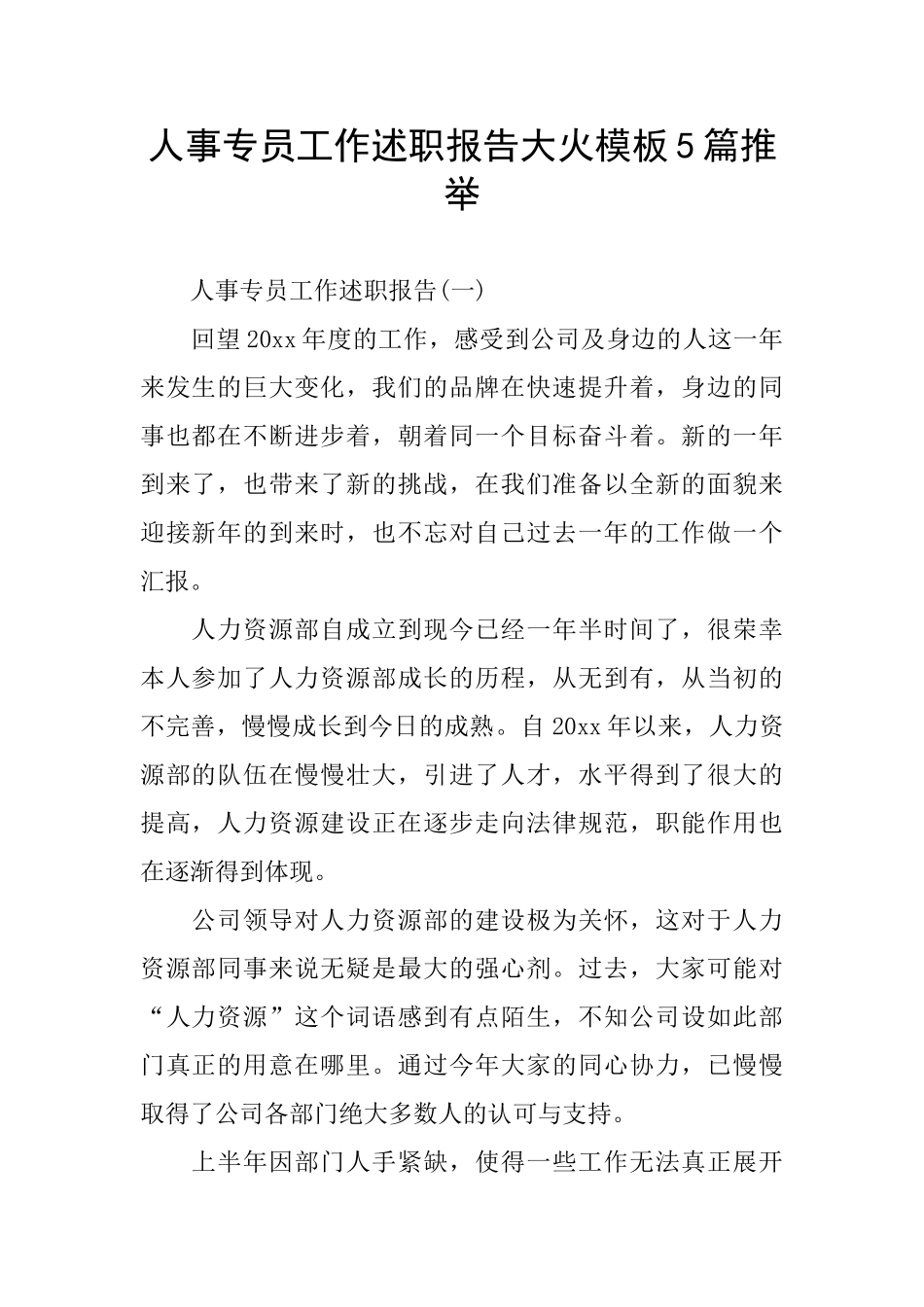 人事专员工作述职报告大火模板5篇推荐_第1页