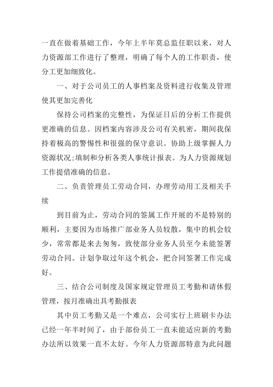 人事专员工作述职报告大火模板5篇推荐_第2页