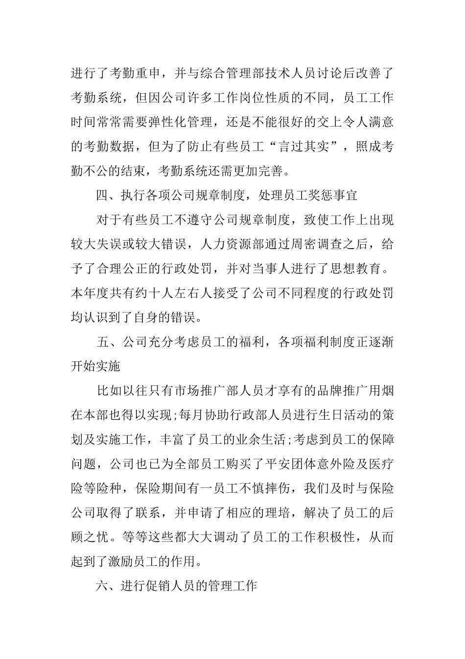 人事专员工作述职报告大火模板5篇推荐_第3页