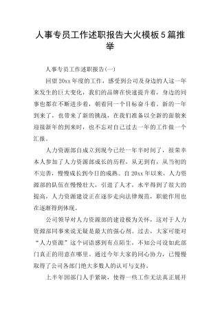 人事专员工作述职报告大火模板5篇推荐