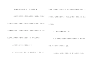 人事专员年度个人工作总结范本