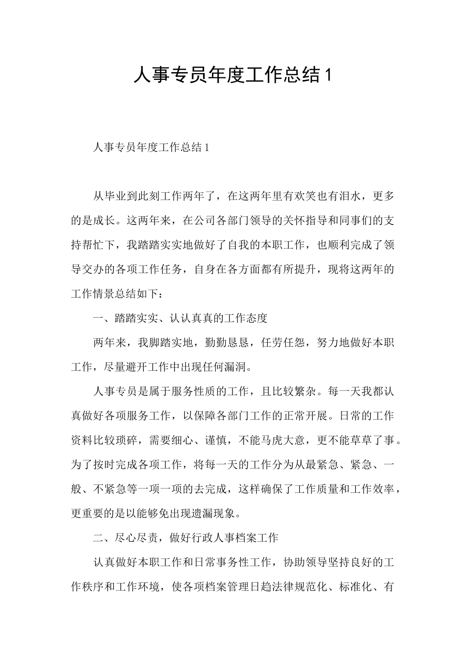 人事专员年度工作总结1_第1页