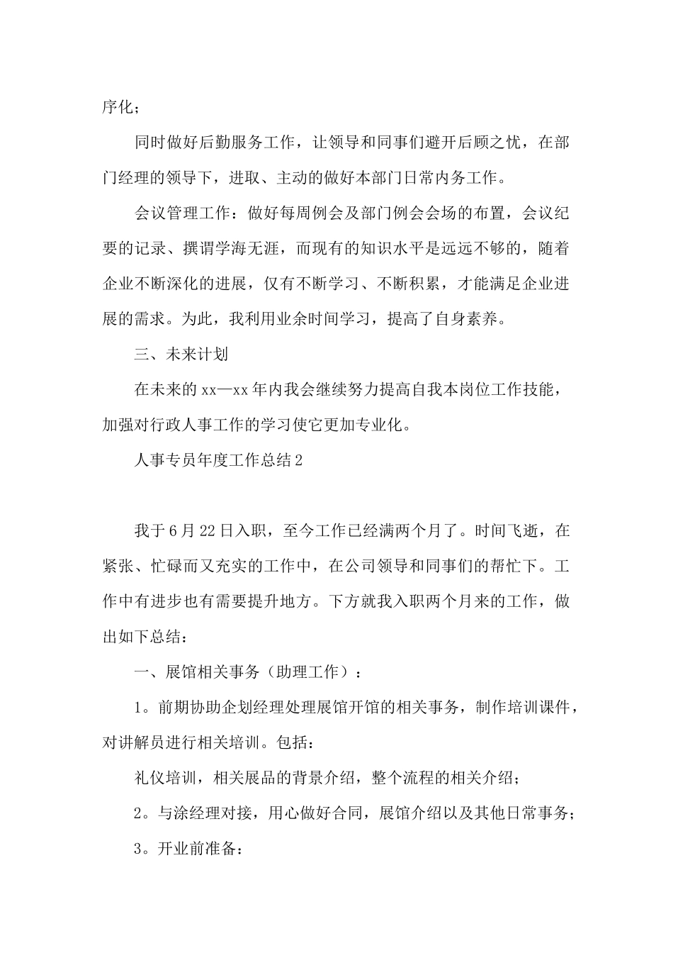 人事专员年度工作总结1_第2页