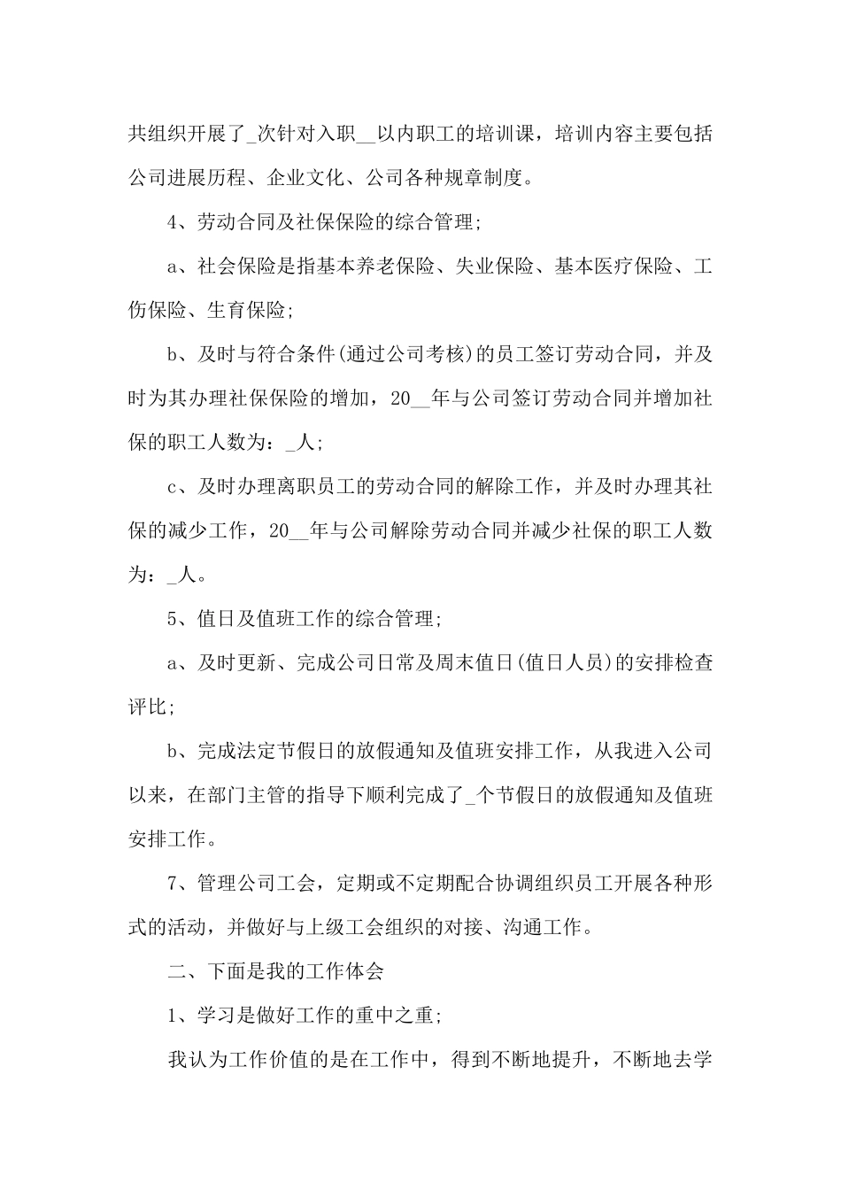 人事专员年度工作总结5篇_第3页