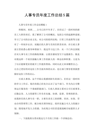 人事专员年度工作总结5篇
